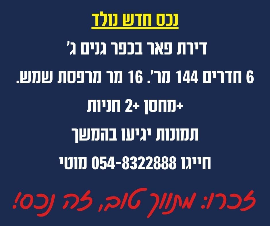 דירה 6 חדרים במסקין, כפר גנים ג, פתח תקווה