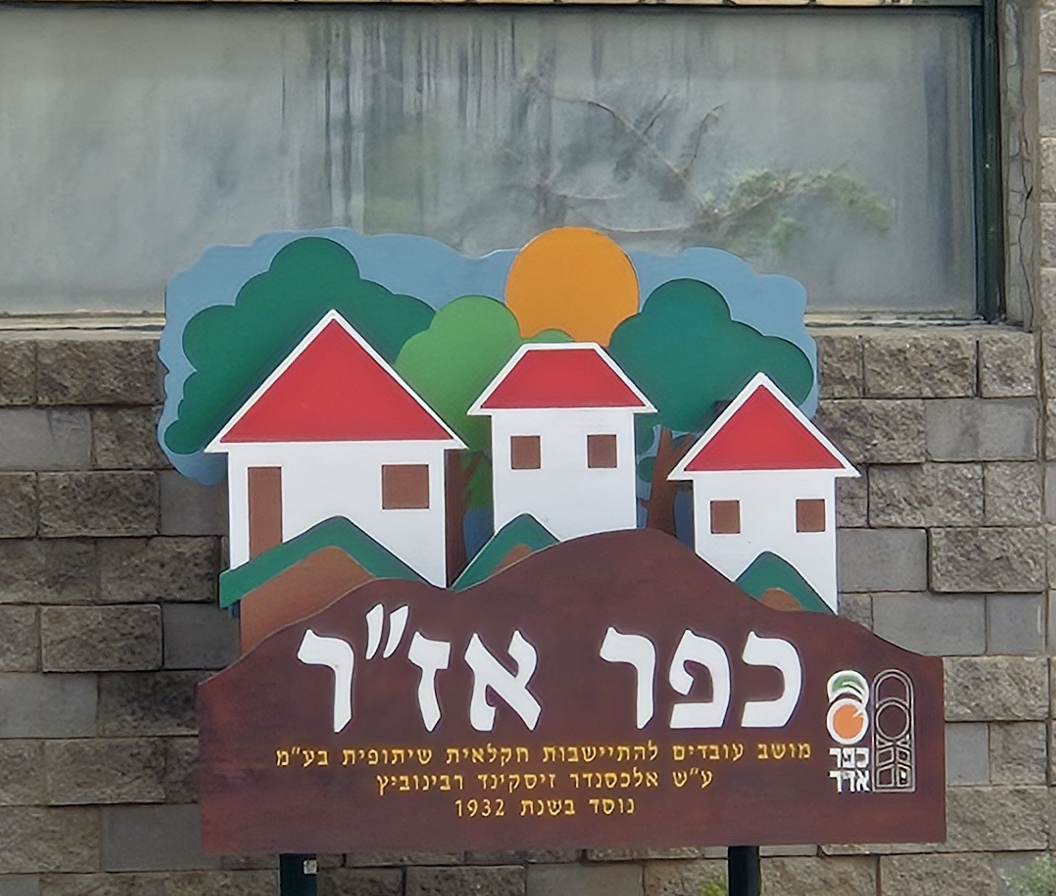 חנות בכפר אזר
