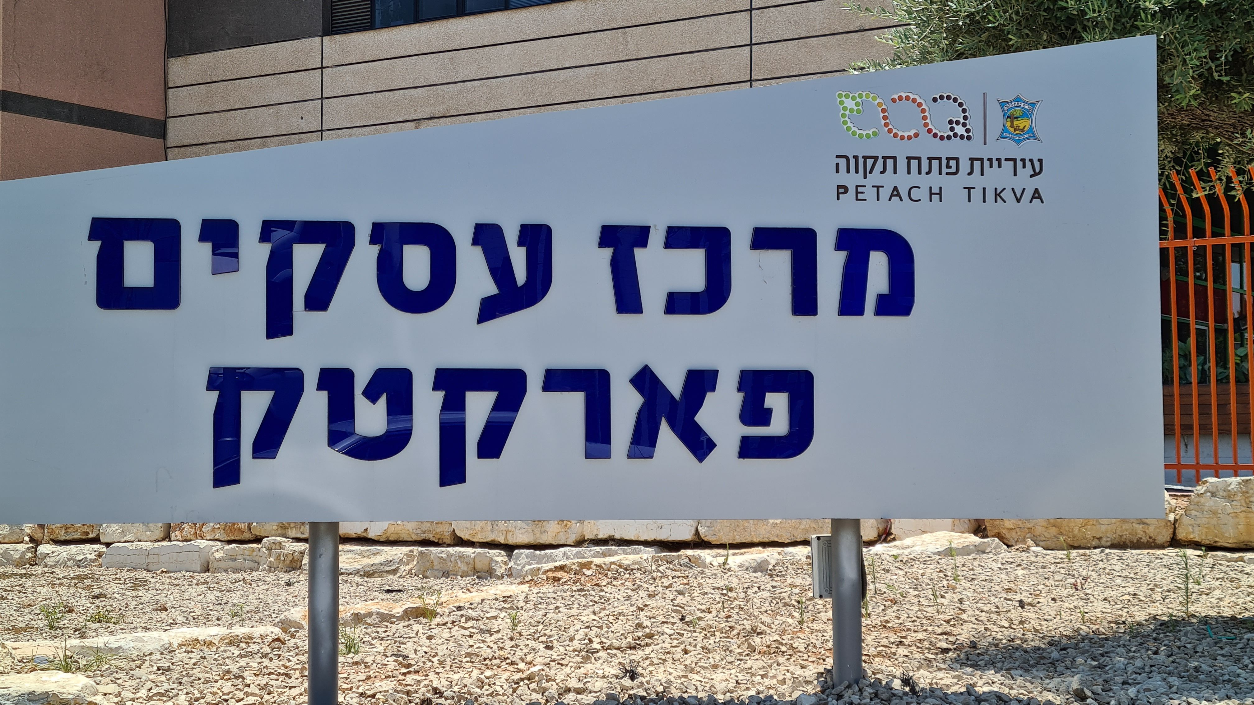 למכירה מגרש מסחרי בקרית אריה, פתח תקווה