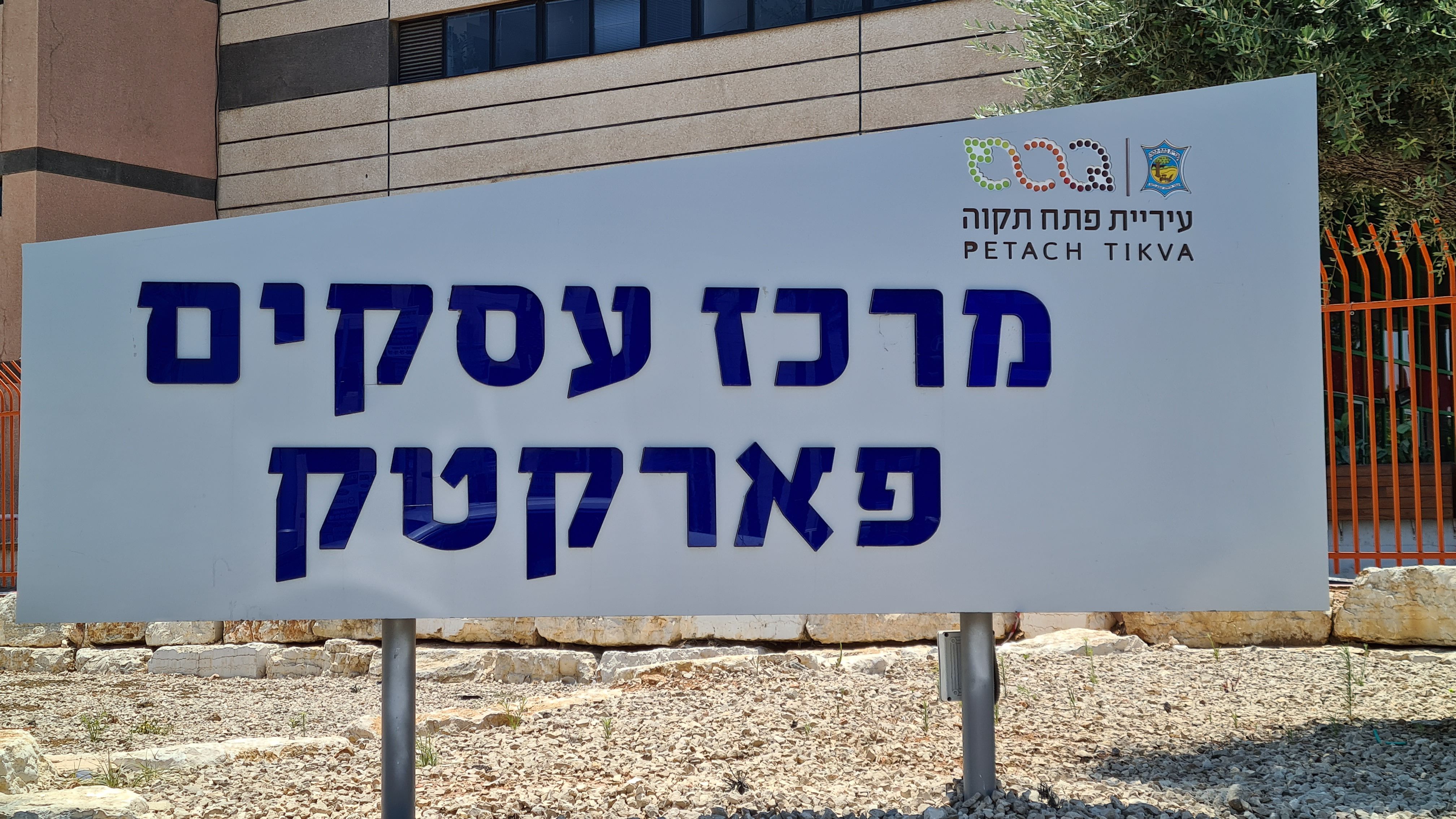 מבנה תעשיה בפתח תקווה